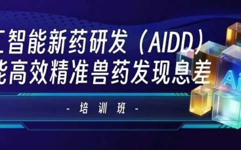 12月2-3日，苏州|“人工智能新药研发（AIDD）赋能高效精准兽药发现” 培训班
