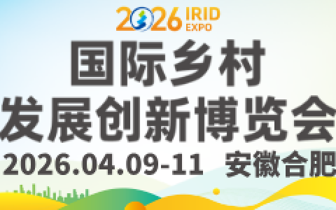 预登记开启 | 2026国际乡村发展创新博览会启航在即，拥抱乡村产业新机遇