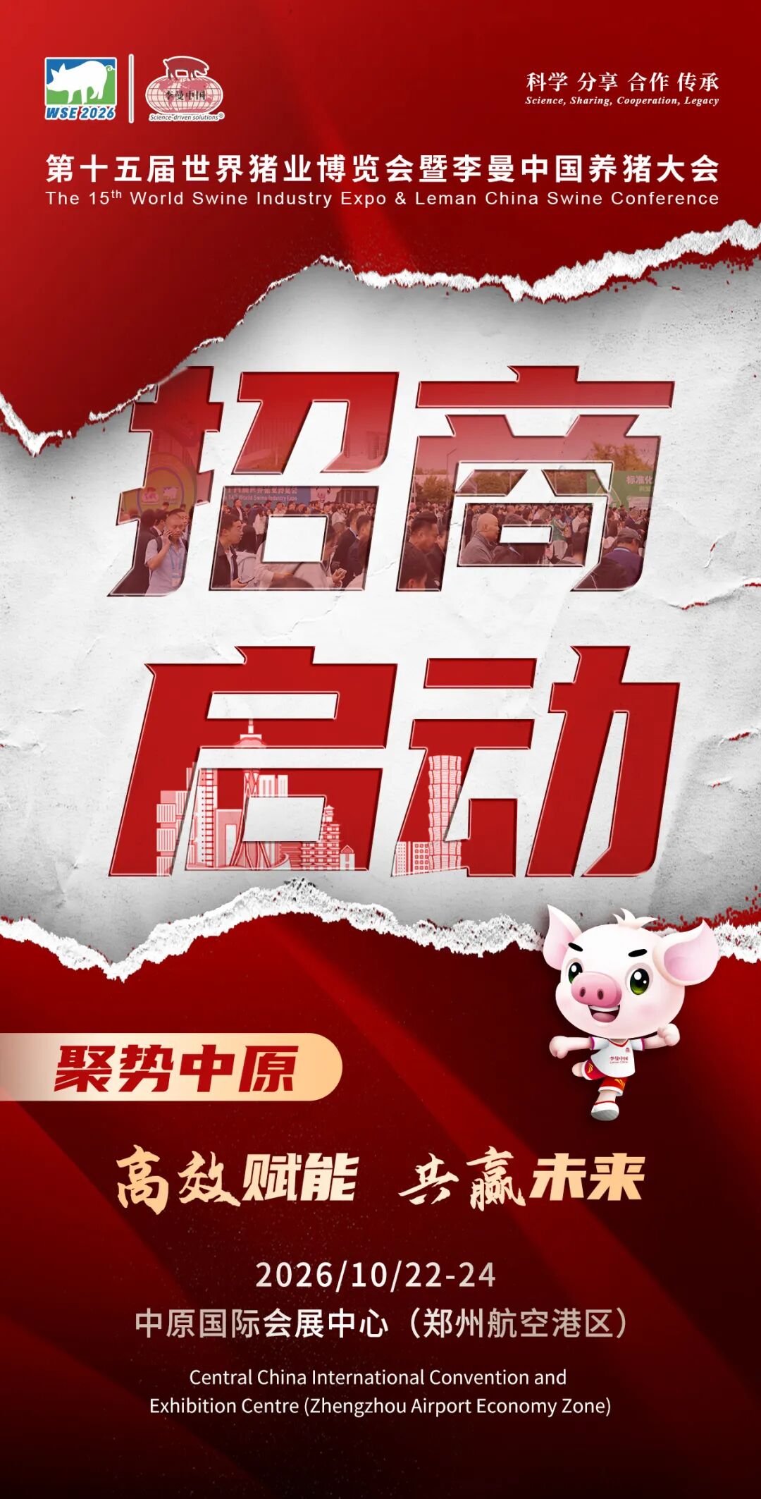 聚势中原 猪业新章 | 第十五届世界猪业博览会暨李曼中国养猪大会招商启动