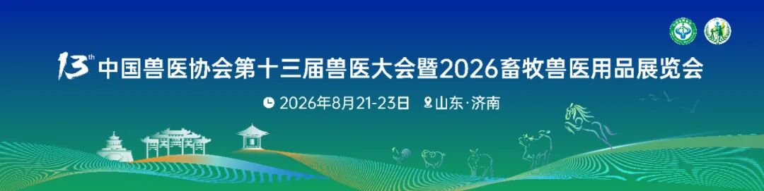 中国兽医协会关于召开第十三届兽医大会暨2026畜牧兽医用品展览会的通知（第一轮）
