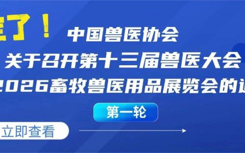 中国兽医协会关于召开第十三届兽医大会暨2026畜牧兽医用品展览会的通知（第一轮）
