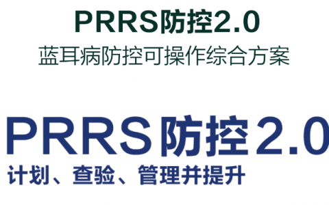 蓝福莱®入华二十载：中国蓝耳病防控历程的见证者与引领者