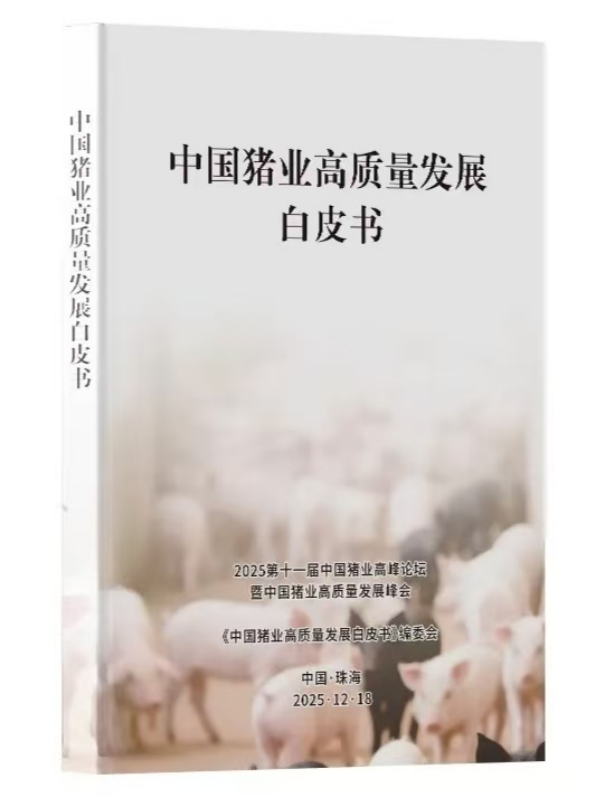 破解区域失衡，中国猪业高质量发展白皮书发布