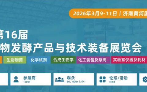 展位即将售罄，入局正当时！2026济南生物发酵系列展热度“狂飙”