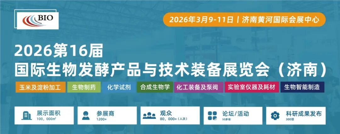 展位即将售罄，入局正当时！2026济南生物发酵系列展热度“狂飙”
