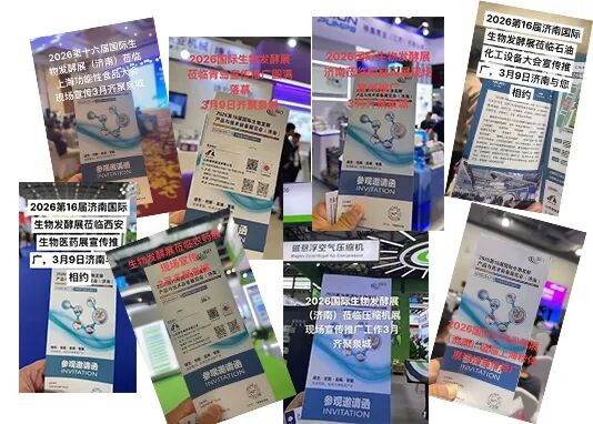 展位即将售罄，入局正当时！2026济南生物发酵系列展热度“狂飙”