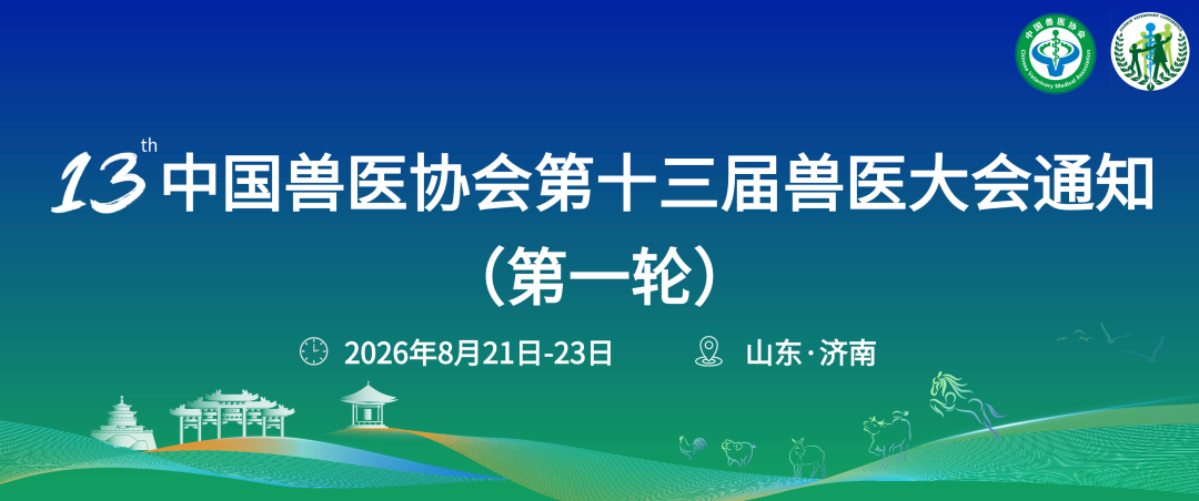 报名开启丨中国兽医协会第十三届兽医大会官网上线，报名开启