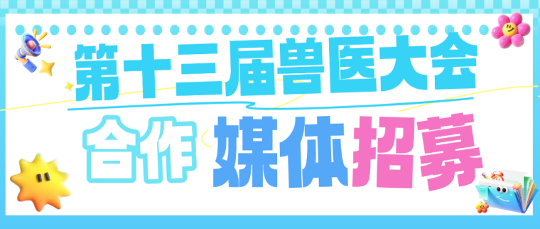 报名开启丨中国兽医协会第十三届兽医大会官网上线，报名开启
