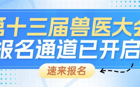 报名开启丨中国兽医协会第十三届兽医大会官网上线，报名开启