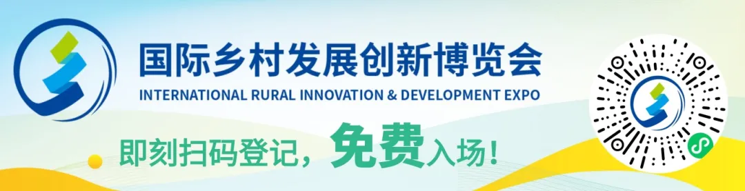 见证乡村产业新未来：2026国际乡村发展创新博览会，解锁产业新机遇