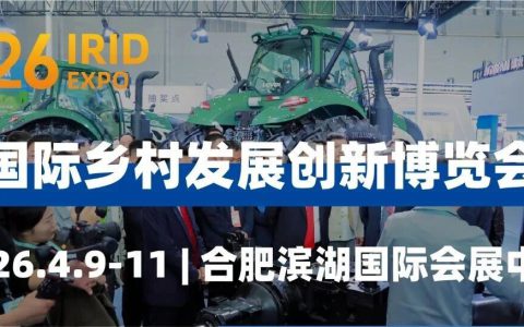 见证乡村产业新未来：2026国际乡村发展创新博览会，解锁产业新机遇