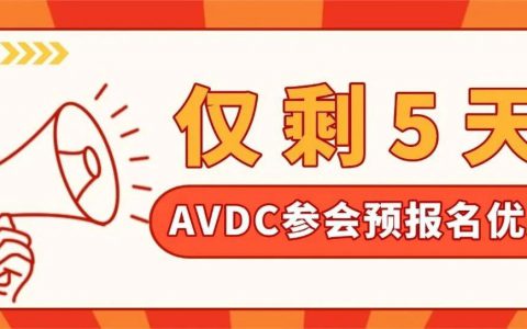 【重要提醒】参会预报名优惠仅剩5天！