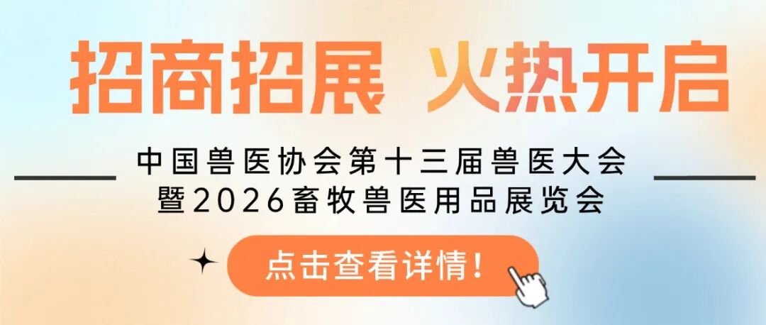中国兽医协会关于开展2026年畜牧兽医科技创新成果征集与资源共振活动的通知