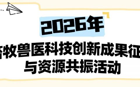 中国兽医协会关于开展2026年畜牧兽医科技创新成果征集与资源共振活动的通知
