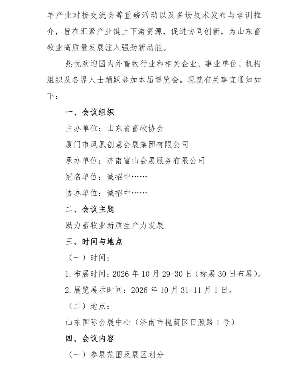 关于举办第41届(2026)山东畜牧业博览会的通知