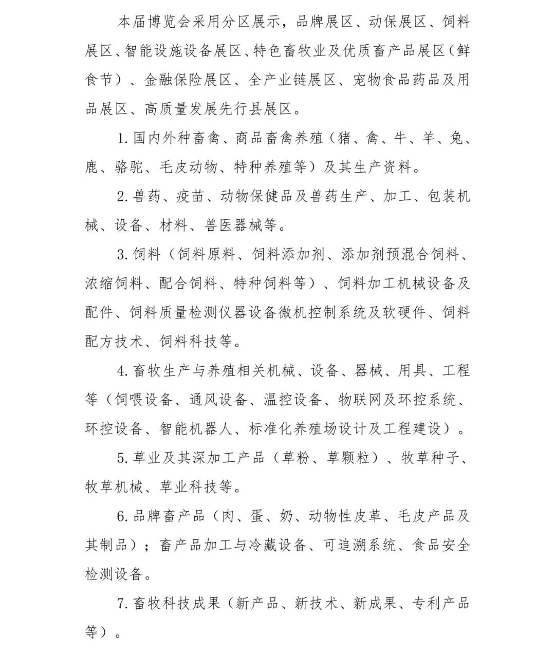 关于举办第41届(2026)山东畜牧业博览会的通知