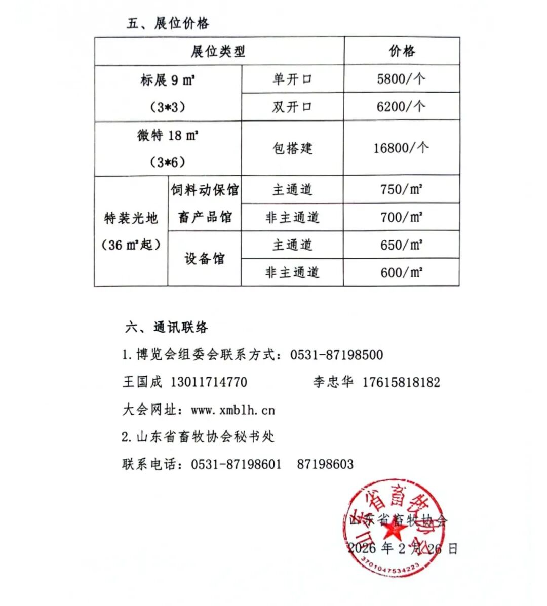 关于举办第41届(2026)山东畜牧业博览会的通知