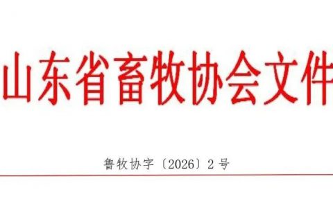 关于举办第41届(2026)山东畜牧业博览会的通知