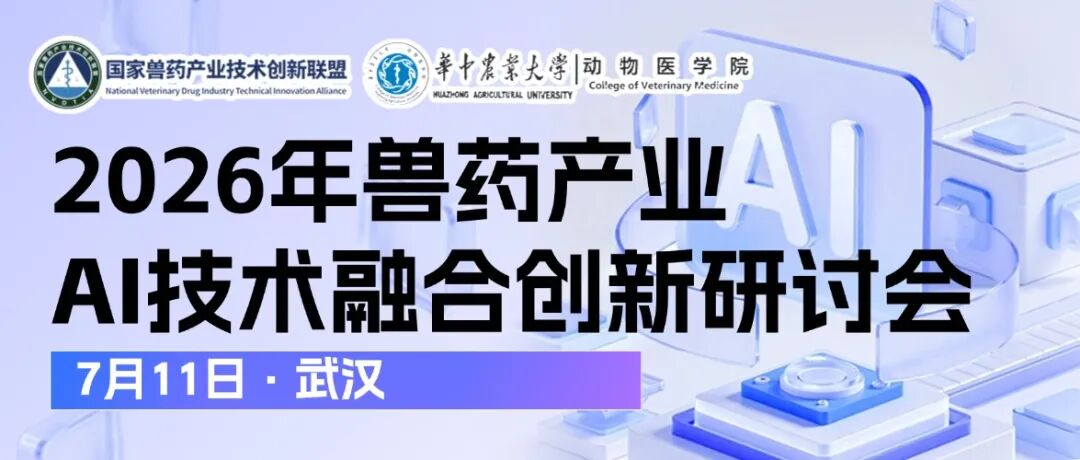 国家兽药产业技术创新联盟 华中农业大学动物医学院关于举办“2026年兽药产业AI技术融合创新研讨会”的通知