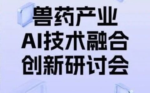 国家兽药产业技术创新联盟 华中农业大学动物医学院关于举办“2026年兽药产业AI技术融合创新研讨会”的通知