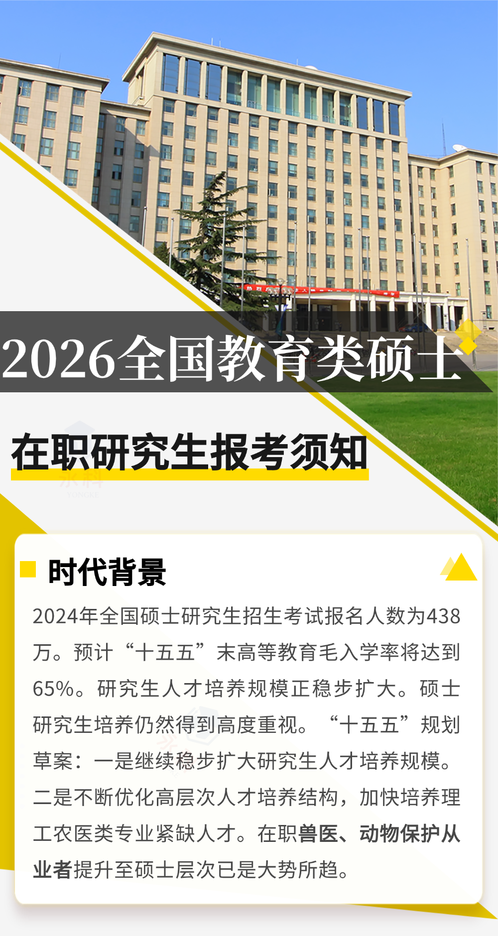 公开征集45名兽医、动物保护从业者升名校研究生！基层人员均可报名参加！