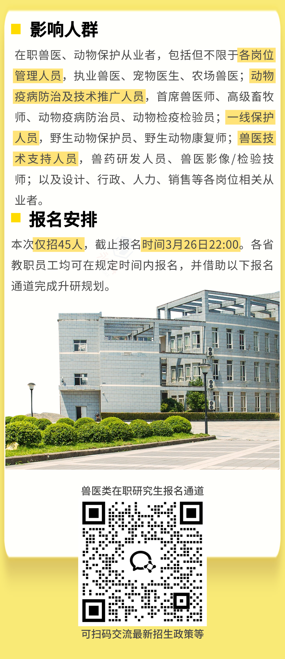 公开征集45名兽医、动物保护从业者升名校研究生！基层人员均可报名参加！