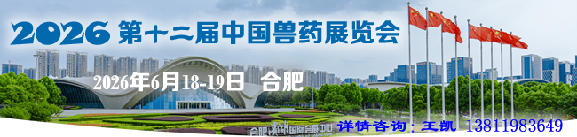 中国兽药协会关于组织会员单位联合参加Euro Tier 2026汉诺威国际畜牧展征求意见函
