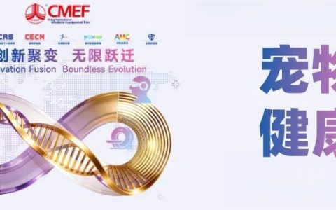 AHC国际宠物健康展全新升级，聚焦人宠共用，携手第93届CMEF打造“人宠共享”一站式赋能平台