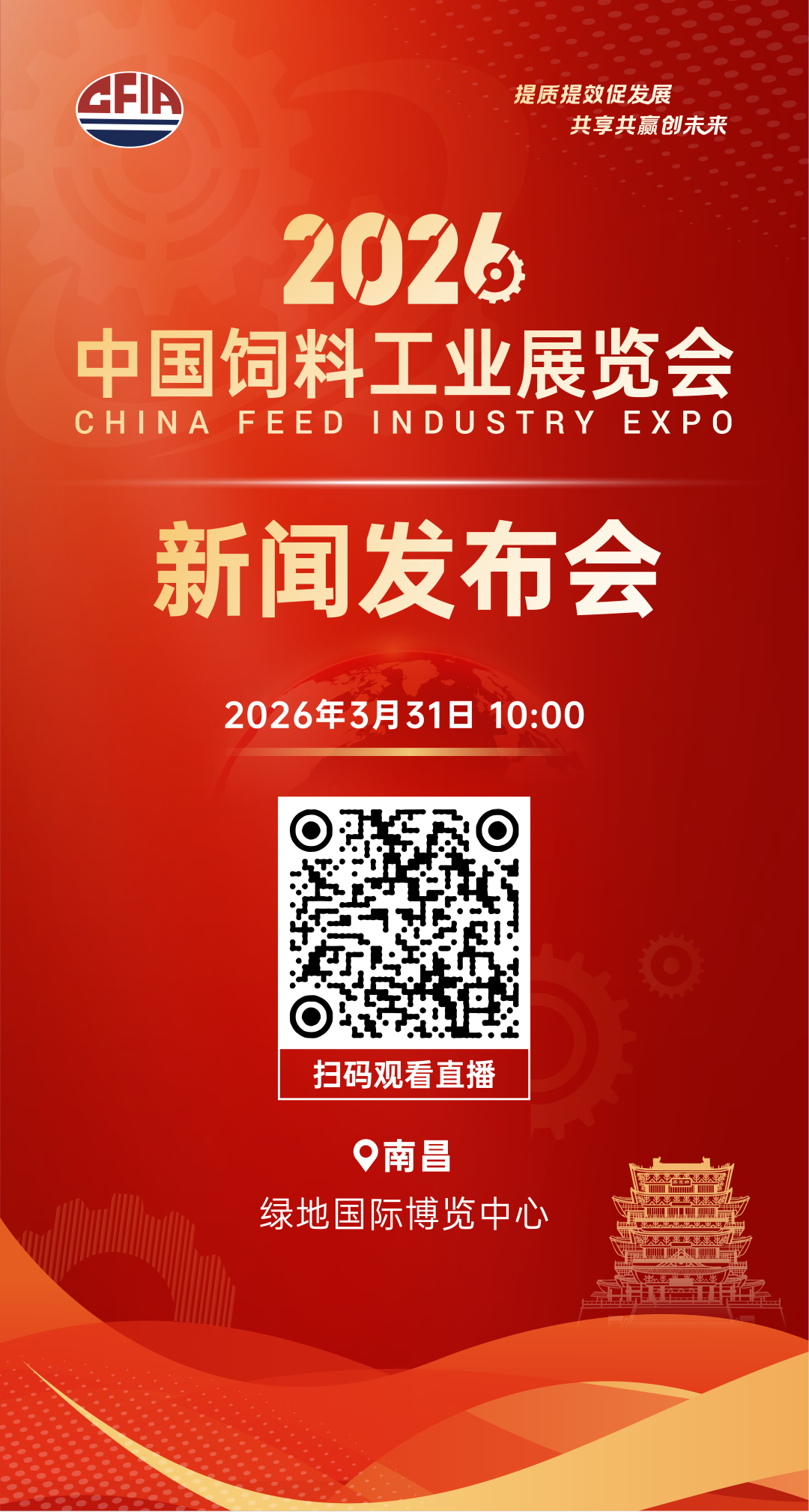 3月31日 2026饲料展新闻发布会在南昌举办!敬请关注