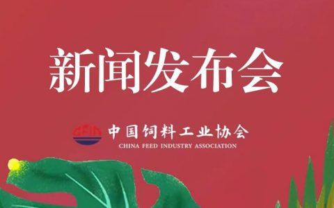3月31日 2026饲料展新闻发布会在南昌举办！敬请关注