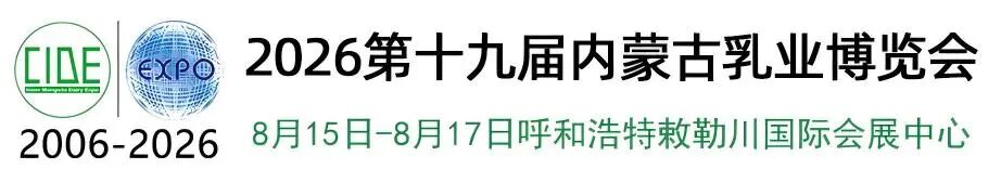 2026第十九届内蒙古乳业博览会!呼和浩特邀您共探乳业高质量发展新机遇