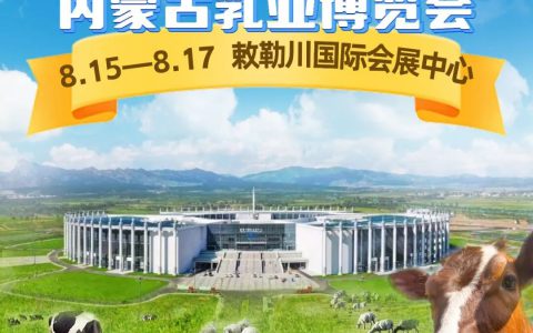 2026第十九届内蒙古乳业博览会！呼和浩特邀您共探乳业高质量发展新机遇