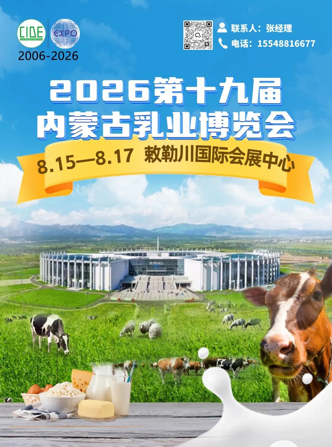 2026第十九届内蒙古乳业博览会!呼和浩特邀您共探乳业高质量发展新机遇