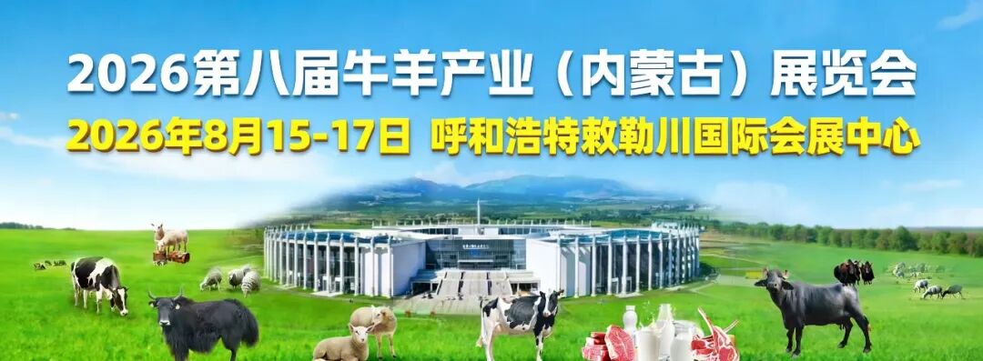 2026第八届牛羊产业（内蒙古）展览会8月15日启幕