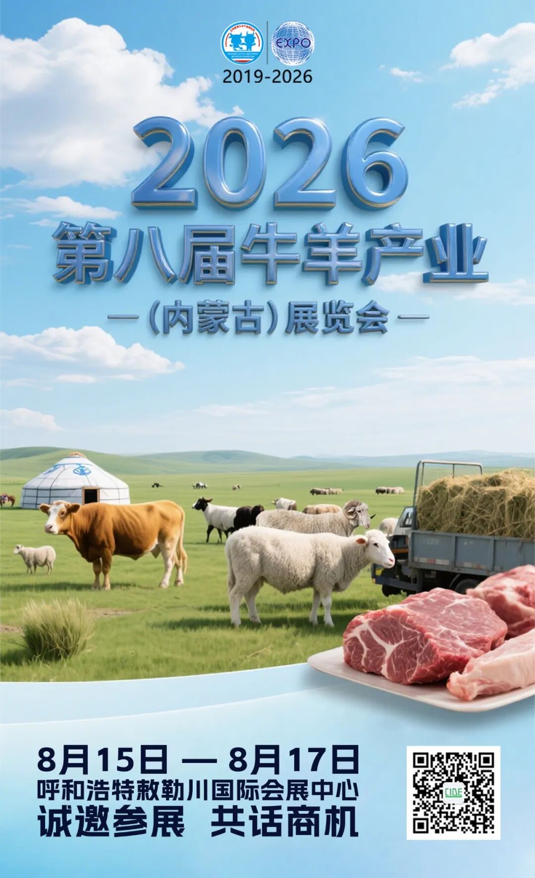 2026第八届牛羊产业（内蒙古）展览会8月15日启幕