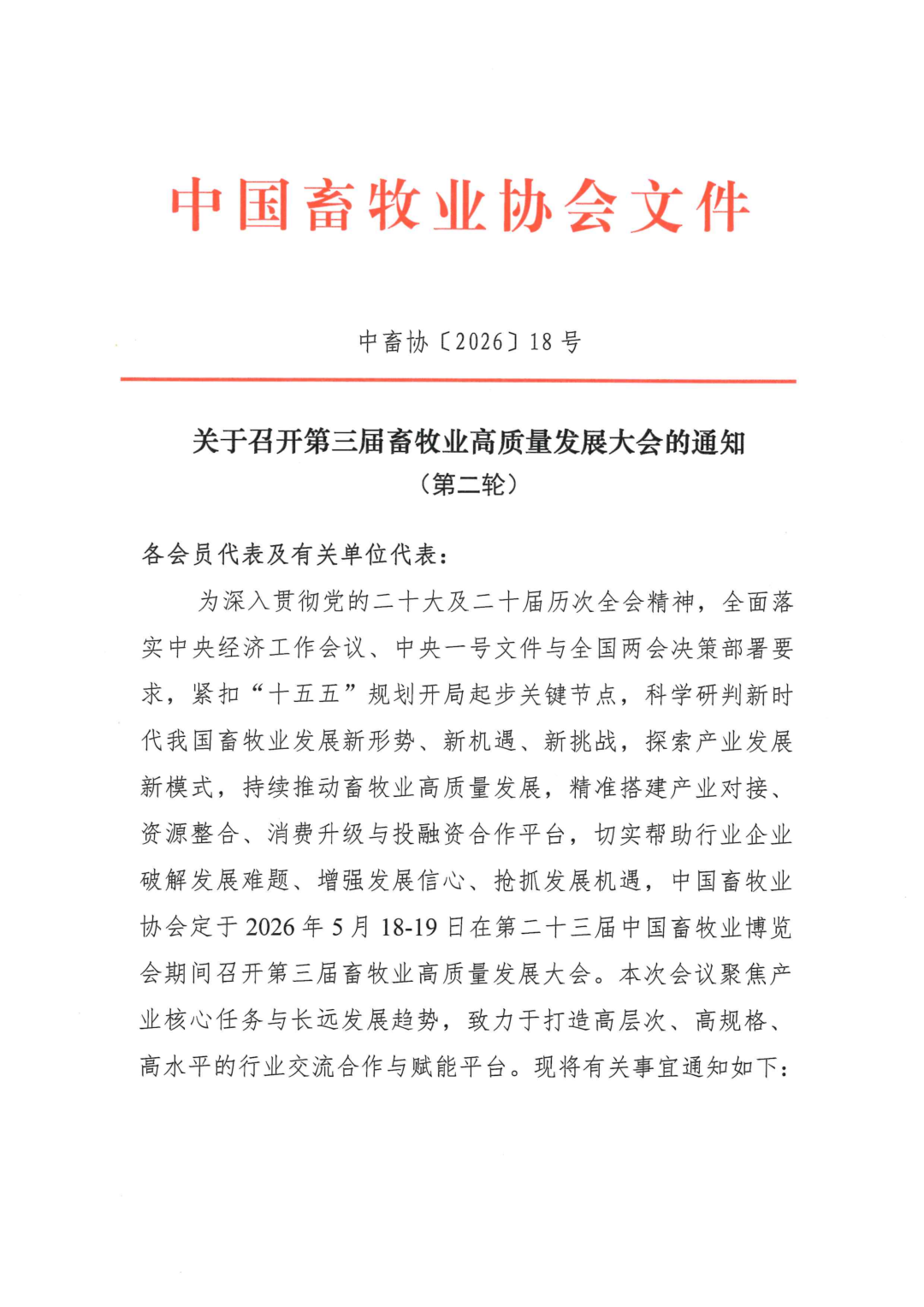 关于召开第三届畜牧业高质量发展大会的通知（第二轮）