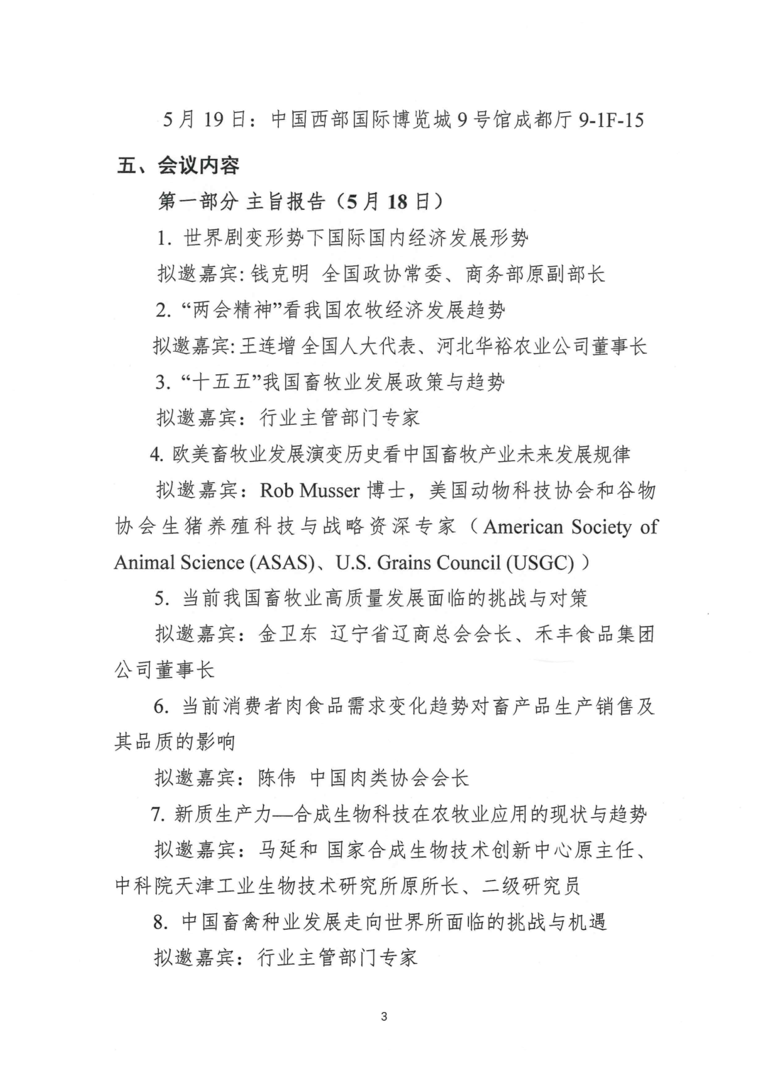 关于召开第三届畜牧业高质量发展大会的通知（第二轮）