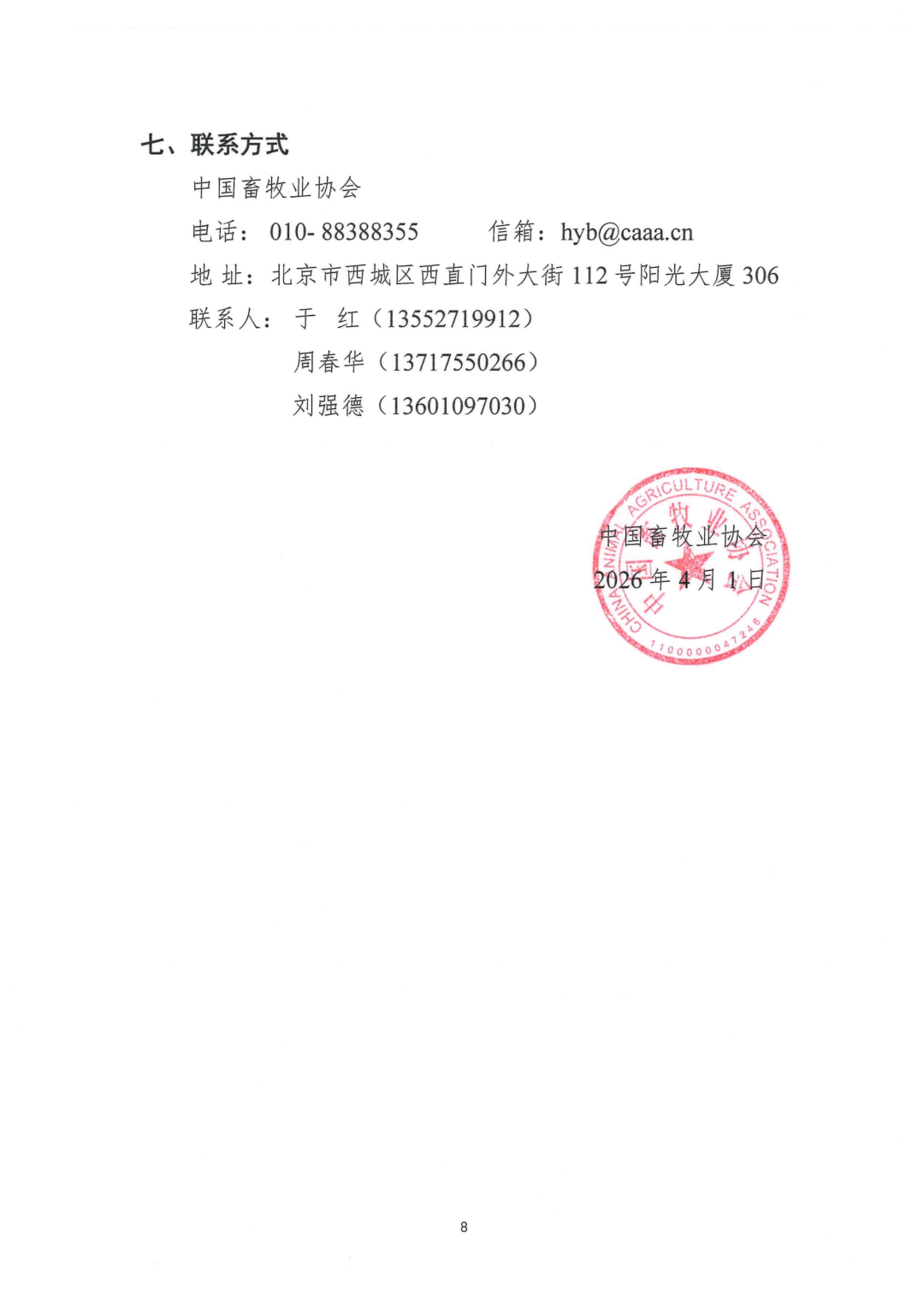 关于召开第三届畜牧业高质量发展大会的通知（第二轮）