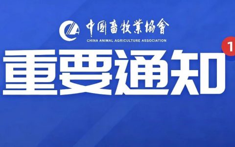 关于召开第三届畜牧业高质量发展大会的通知（第二轮）