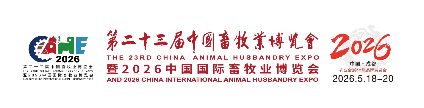 中国畜牧业协会关于举办第二十三届中国畜牧业博览会 暨2026中国国际畜牧业博览会的通知
