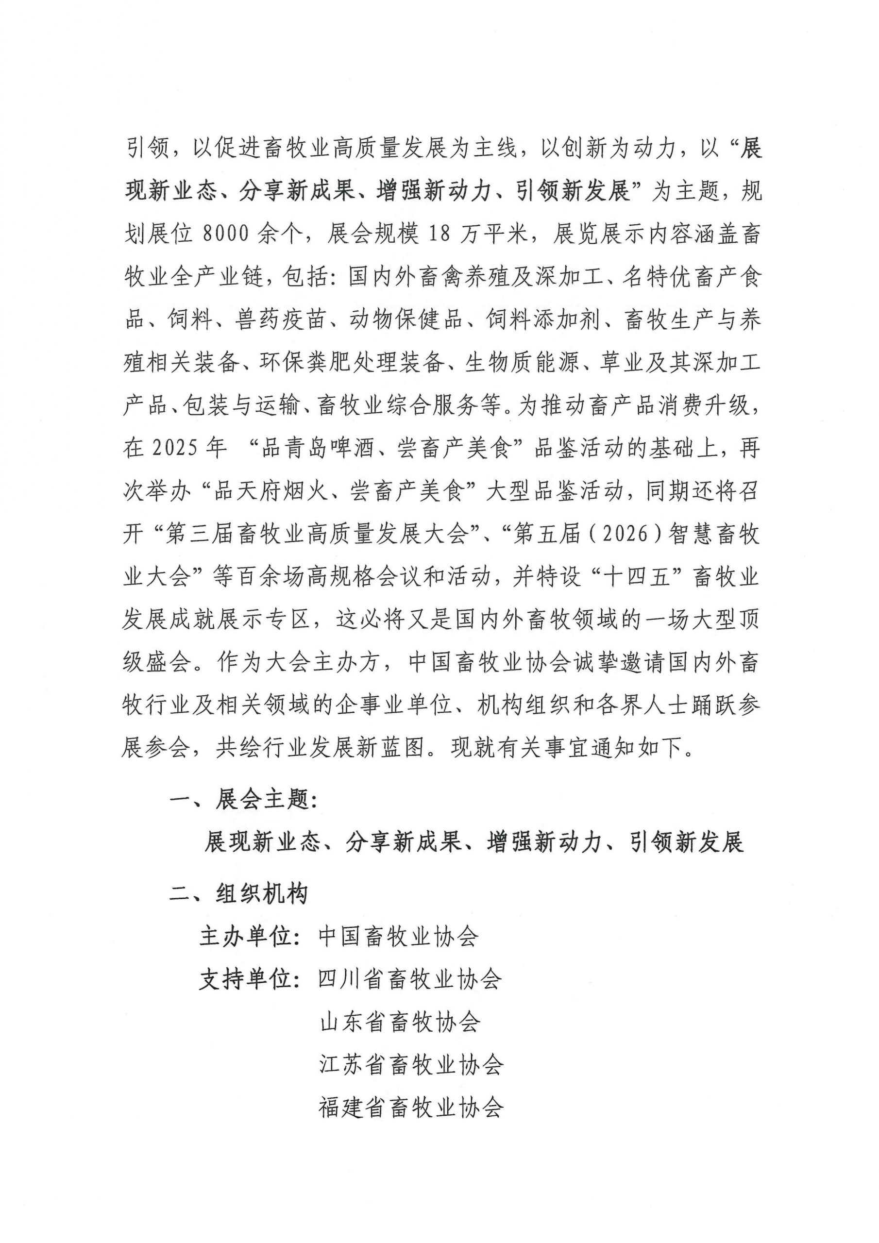 中国畜牧业协会关于举办第二十三届中国畜牧业博览会 暨2026中国国际畜牧业博览会的通知