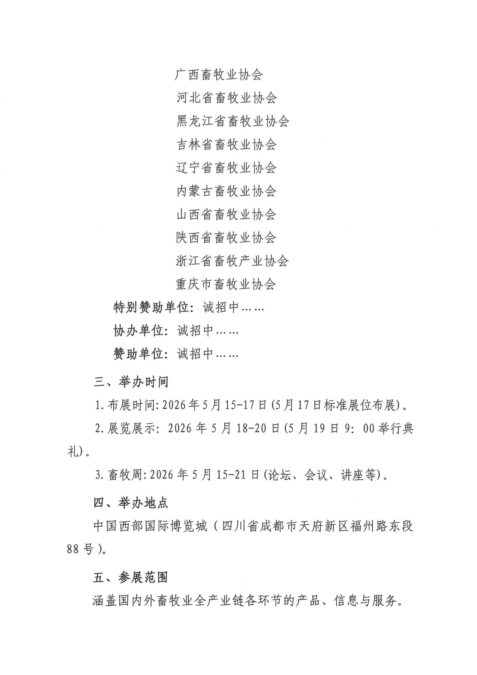 中国畜牧业协会关于举办第二十三届中国畜牧业博览会 暨2026中国国际畜牧业博览会的通知