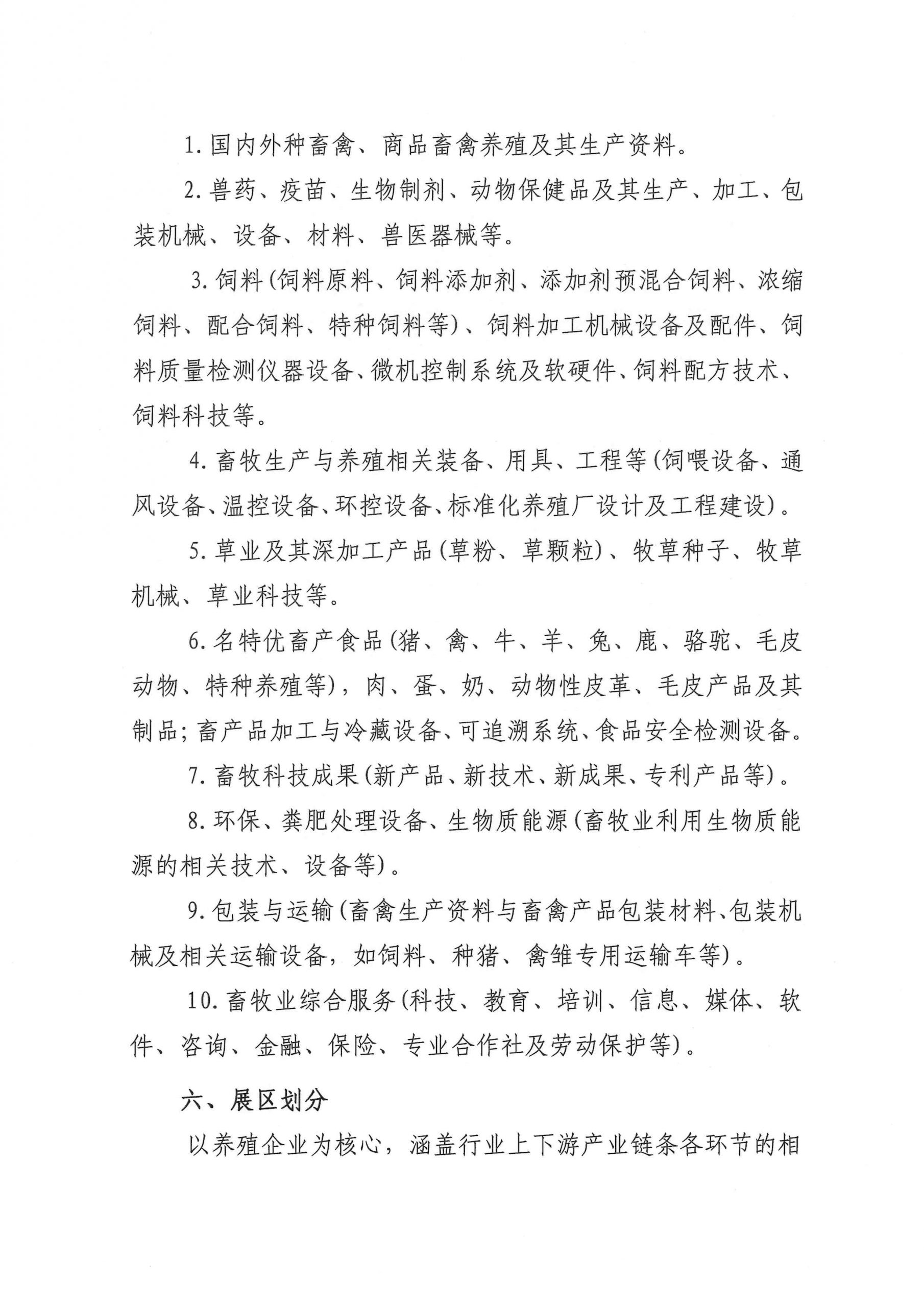 中国畜牧业协会关于举办第二十三届中国畜牧业博览会 暨2026中国国际畜牧业博览会的通知