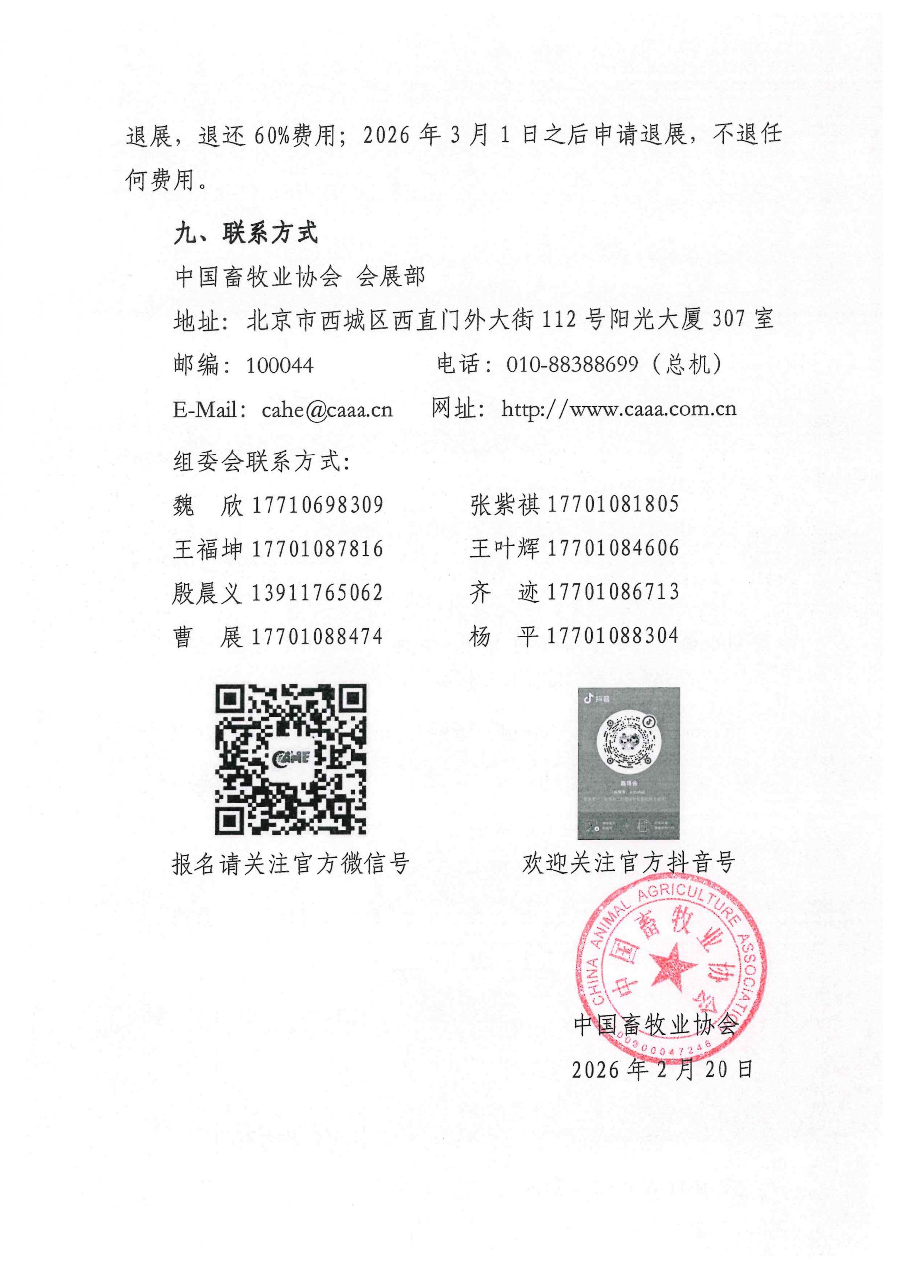 中国畜牧业协会关于举办第二十三届中国畜牧业博览会 暨2026中国国际畜牧业博览会的通知