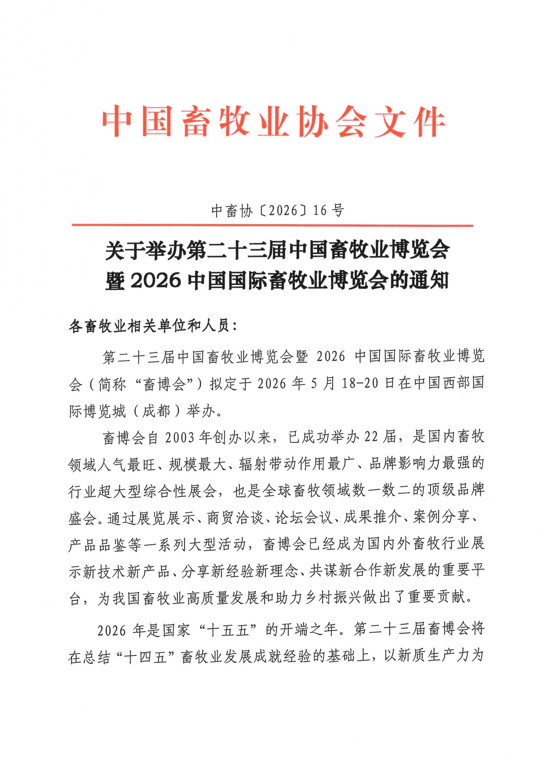 中国畜牧业协会关于举办第二十三届中国畜牧业博览会 暨2026中国国际畜牧业博览会的通知