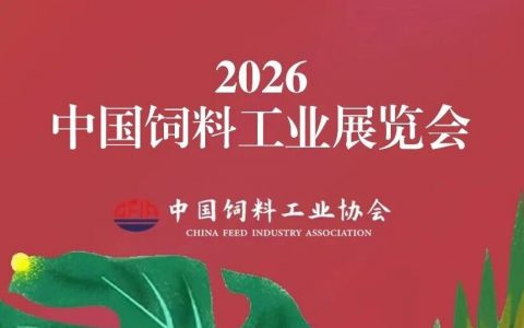 定了！2026中国饲料工业展览会及同期活动，敬请关注！
