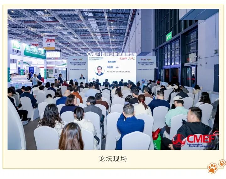 共绘“十五五”蓝图，探索人宠共享大健康新未来！第93届CMEF中国国际医疗器械展览会第四届AHC宠物健康产业论坛成功举办