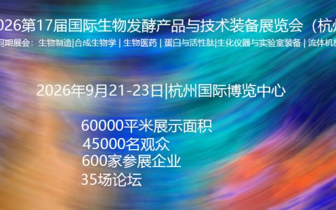 2026杭州生物发酵展