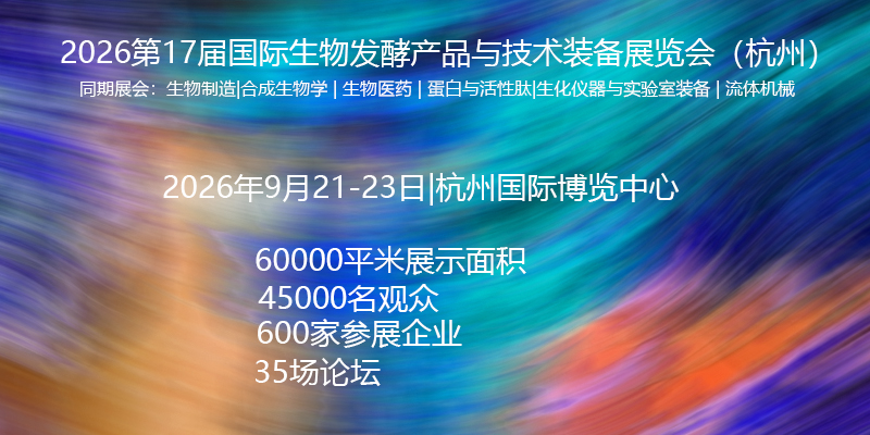 2026杭州生物发酵展