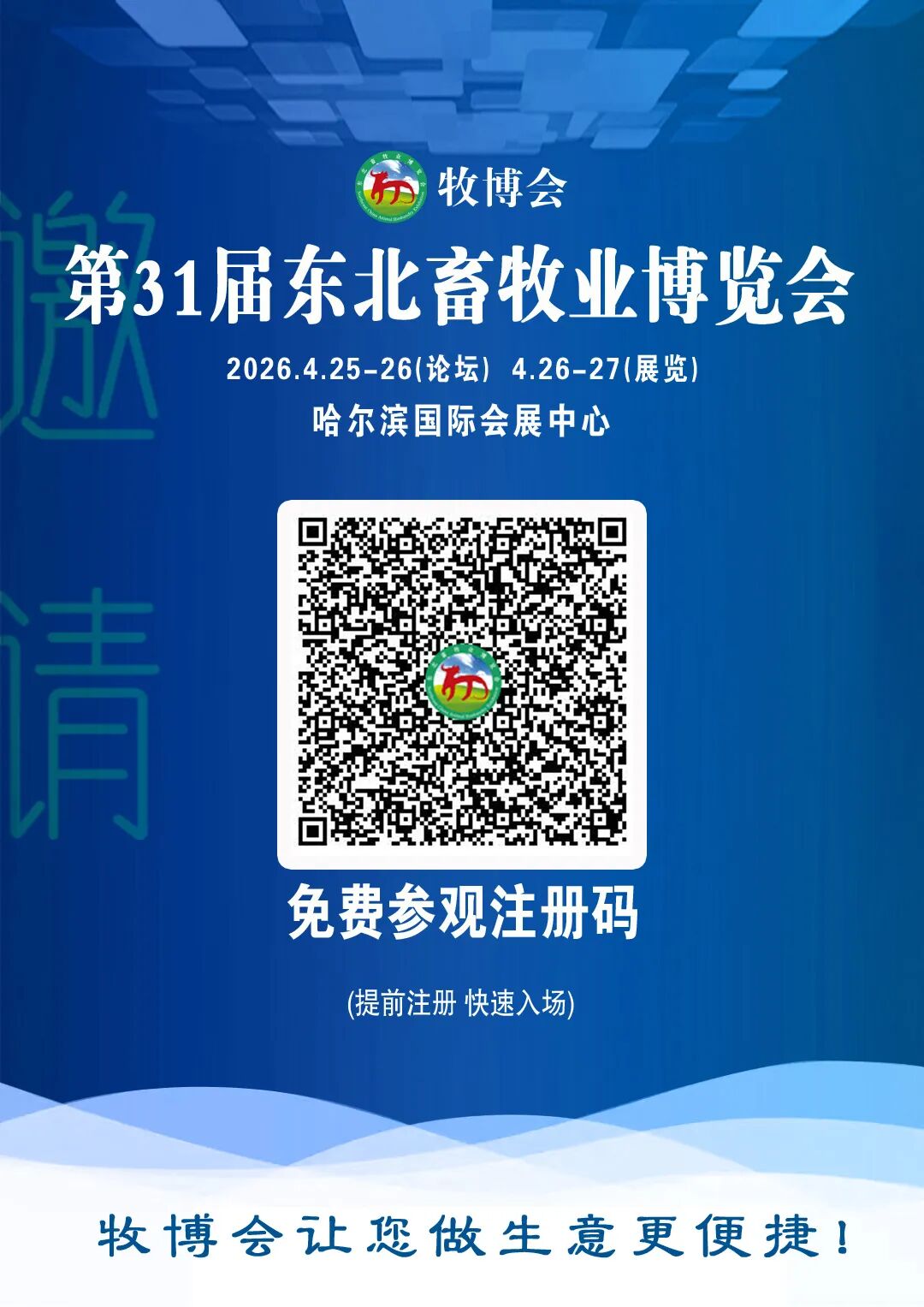 參觀指南及須知| 2026第31屆東北畜牧業博覽會